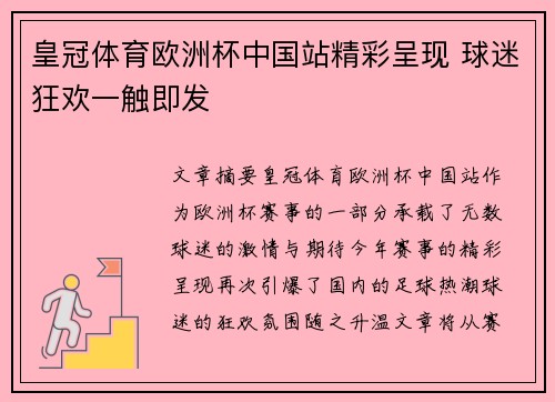 皇冠体育欧洲杯中国站精彩呈现 球迷狂欢一触即发