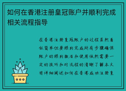 如何在香港注册皇冠账户并顺利完成相关流程指导