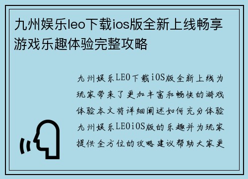 九州娱乐leo下载ios版全新上线畅享游戏乐趣体验完整攻略