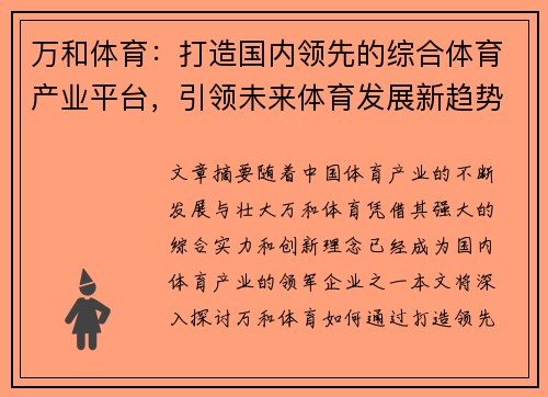 万和体育：打造国内领先的综合体育产业平台，引领未来体育发展新趋势