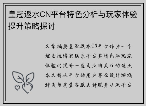 皇冠返水CN平台特色分析与玩家体验提升策略探讨