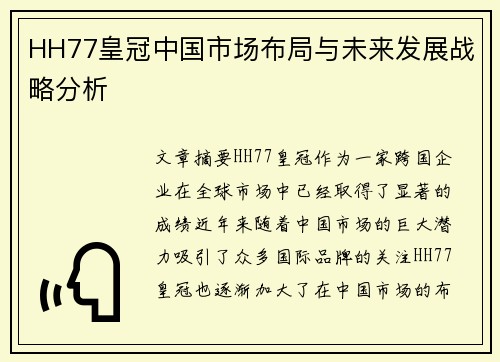 HH77皇冠中国市场布局与未来发展战略分析