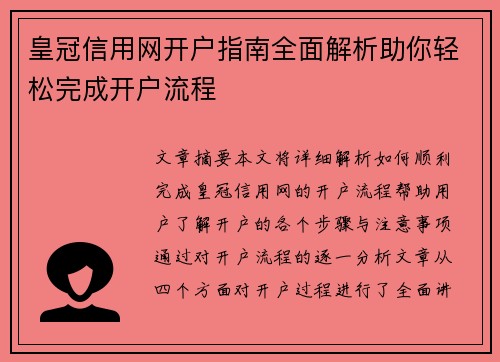 皇冠信用网开户指南全面解析助你轻松完成开户流程