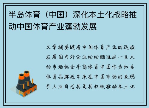 半岛体育（中国）深化本土化战略推动中国体育产业蓬勃发展