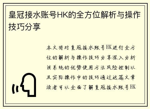 皇冠接水账号HK的全方位解析与操作技巧分享