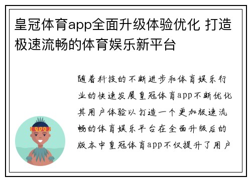 皇冠体育app全面升级体验优化 打造极速流畅的体育娱乐新平台