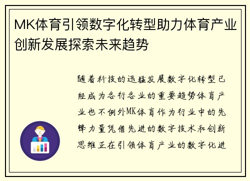 MK体育引领数字化转型助力体育产业创新发展探索未来趋势