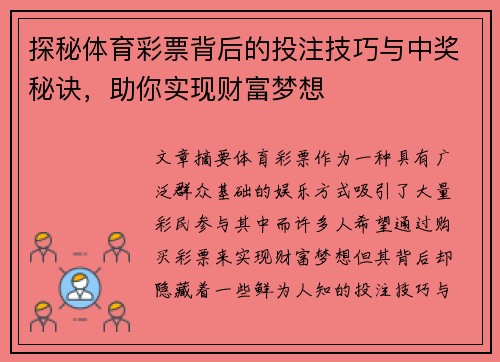 探秘体育彩票背后的投注技巧与中奖秘诀，助你实现财富梦想