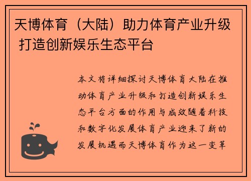 天博体育（大陆）助力体育产业升级 打造创新娱乐生态平台