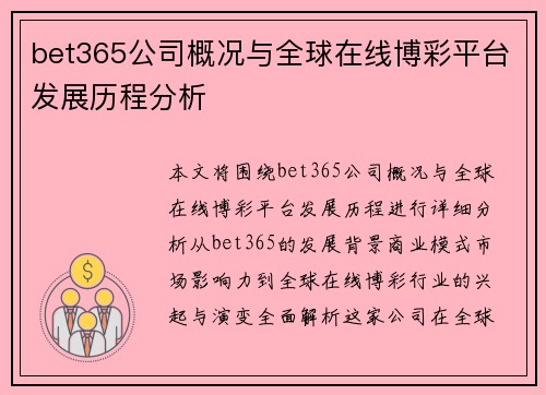 bet365公司概况与全球在线博彩平台发展历程分析