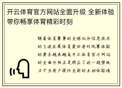 开云体育官方网站全面升级 全新体验带你畅享体育精彩时刻