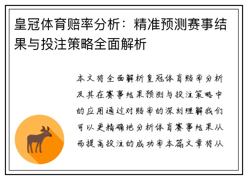 皇冠体育赔率分析：精准预测赛事结果与投注策略全面解析