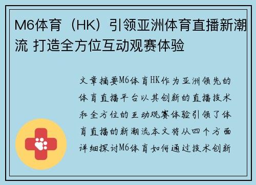 M6体育（HK）引领亚洲体育直播新潮流 打造全方位互动观赛体验