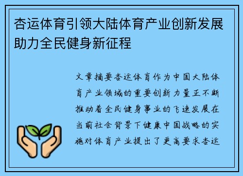 杏运体育引领大陆体育产业创新发展助力全民健身新征程