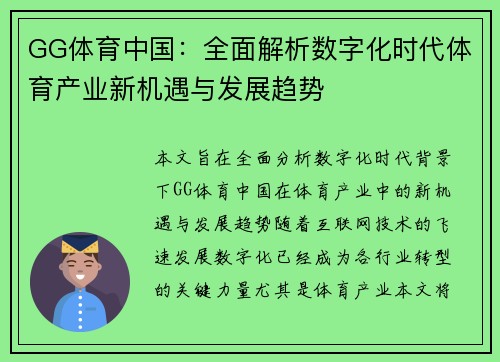 GG体育中国：全面解析数字化时代体育产业新机遇与发展趋势