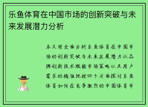 乐鱼体育在中国市场的创新突破与未来发展潜力分析